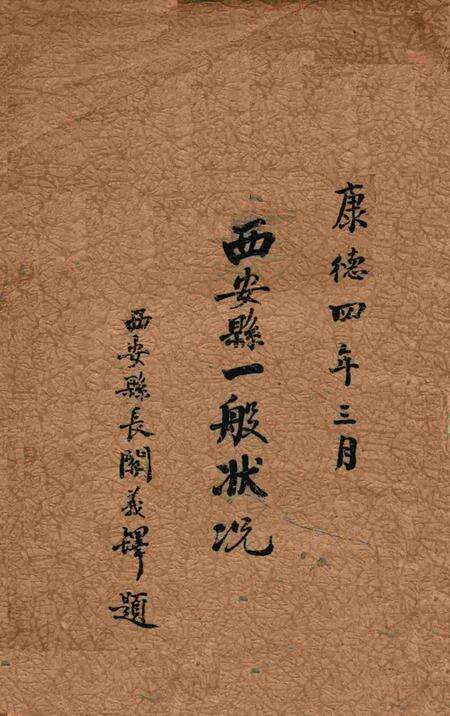 伪满康德4年西安县一般状况.pdf电子版_吉林省志缩略图