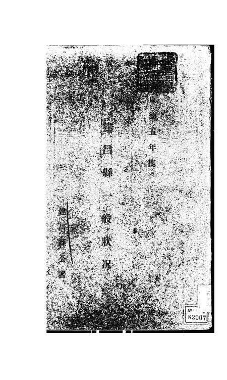 伪满康德5年建昌县一般状况.pdf电子版_辽宁省志缩略图