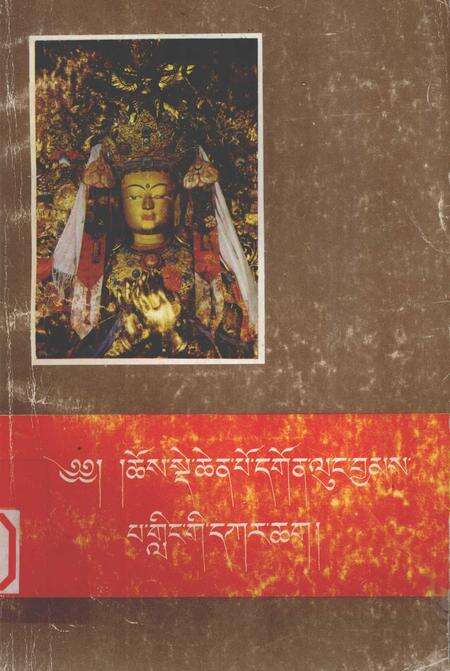 佑宁寺志  藏文.pdf电子版_青海省志缩略图