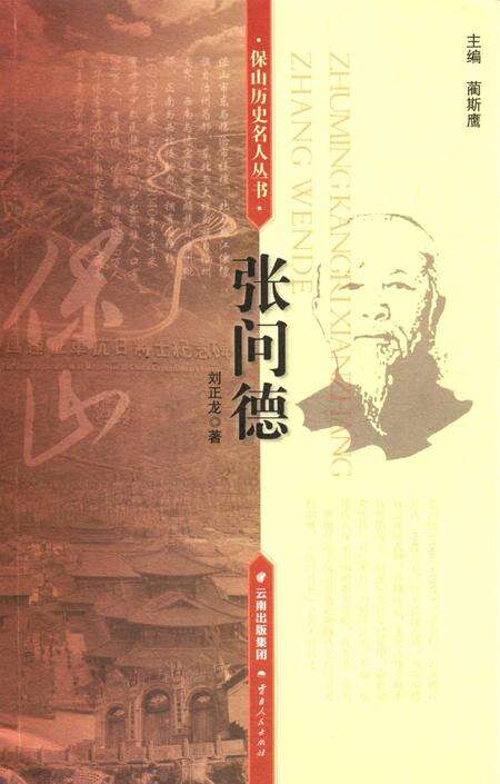 保山历史名人丛书 张问德.pdf电子版_云南省志缩略图