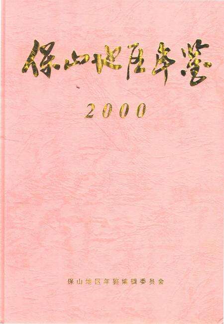 保山地区年鉴2000.pdf电子版_云南省志缩略图