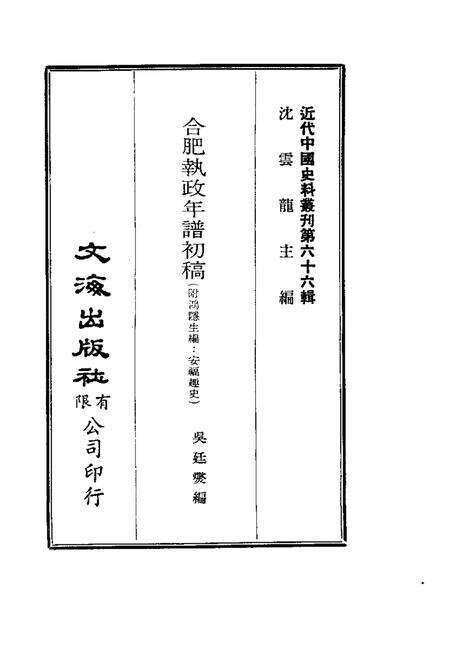 近代中国史料丛刊  653  合肥执政年谱初稿.pdf电子版_安徽省志缩略图