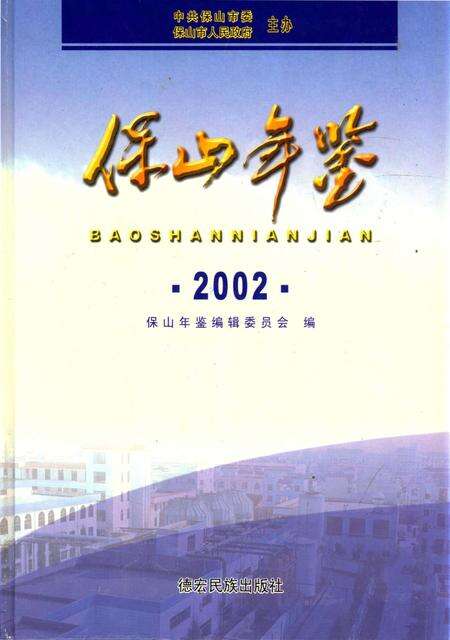 保山年鉴2002.pdf电子版_云南省志缩略图