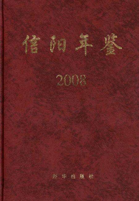 信阳年鉴2008.pdf电子版_河南省志缩略图