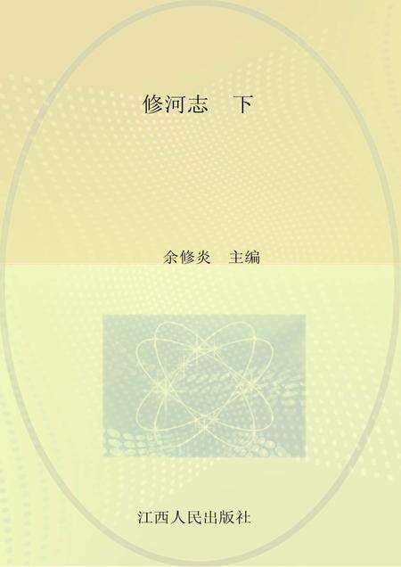 修河志  下.pdf电子版_其他志