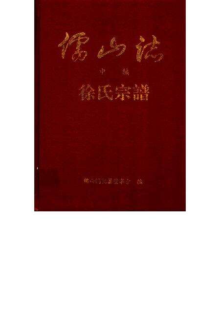 儒山志  中编  徐氏宗谱.pdf电子版_其他志缩略图