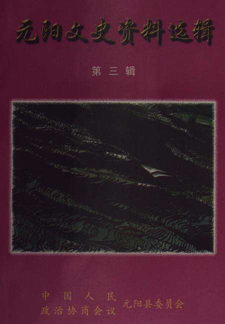 元阳文史资料选辑(第三辑).pdf电子版_云南省志缩略图