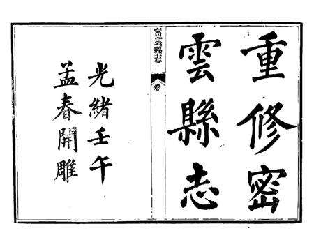 光绪《密云县志》.pdf电子版_北京市志缩略图