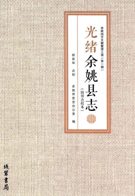 光绪余姚县志：简明点校本.pdf电子版_浙江省志缩略图