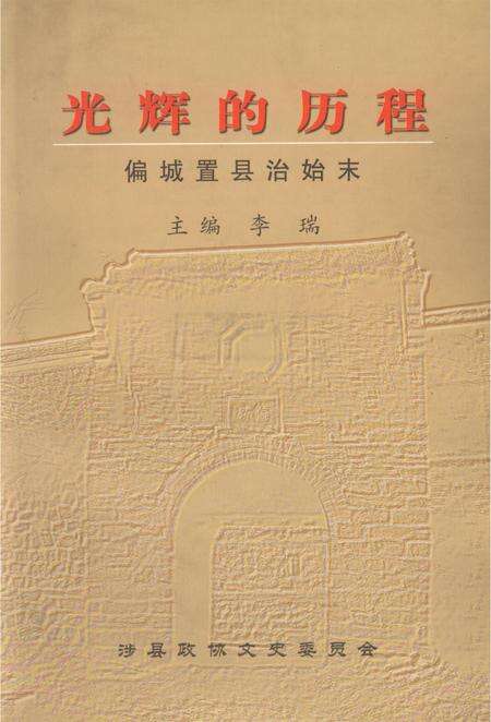 光辉的历程：偏城置县治始末.pdf电子版_河北省志缩略图