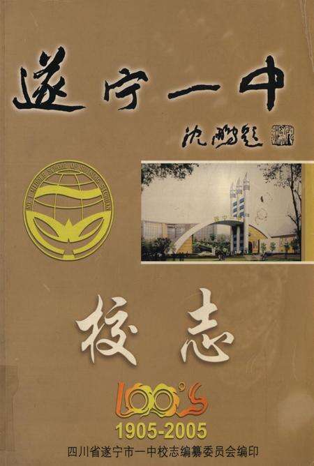 遂宁一中校志（1905-2005）.pdf电子版_四川省志缩略图