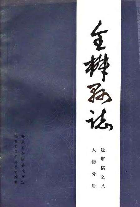 全椒县志  人物分册.pdf电子版_安徽省志缩略图