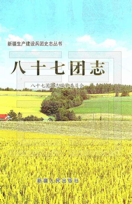八十七团志.pdf电子版_新疆维吾尔自治区志缩略图