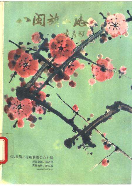 八闽旗山志.pdf电子版_其他志缩略图