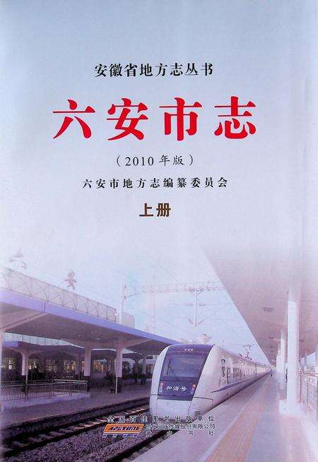 六安市志上.pdf电子版_安徽省志缩略图