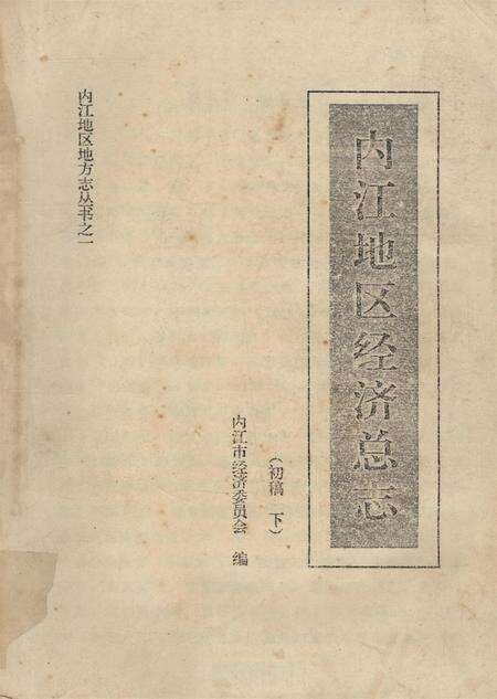 内江地区经济总志（初稿上）.pdf电子版_四川省志缩略图