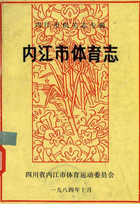 内江市机关志专辑（体育志）.pdf电子版_四川省志缩略图