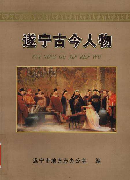 遂宁古今人物.pdf电子版_四川省志缩略图
