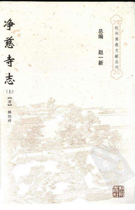 净慈寺志  上.pdf电子版_浙江省志缩略图