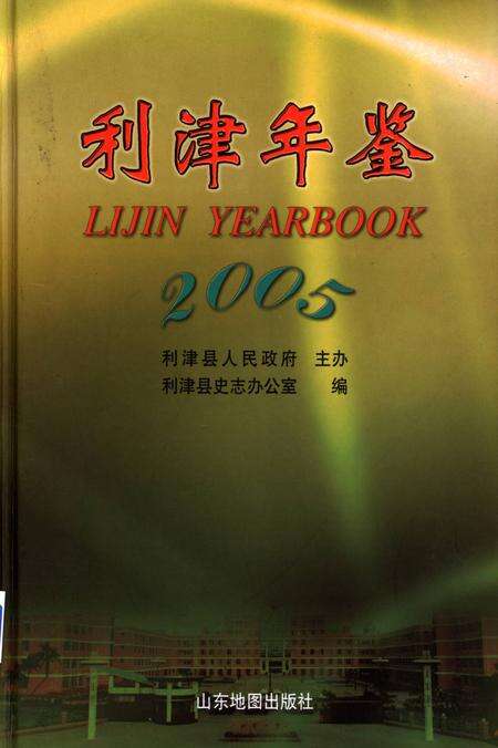 利津年鉴2005.pdf电子版_山东省志缩略图