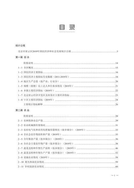 北京市密云区统计年鉴-2020.pdf电子版_北京市志缩略图
