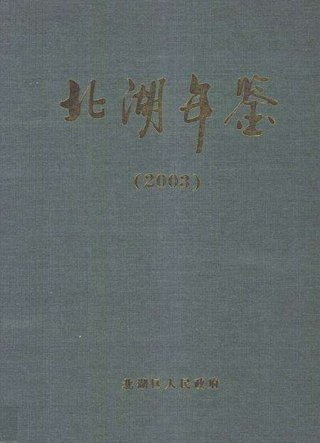 北湖年鉴（2003）.pdf电子版_湖南省志缩略图