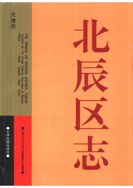 北辰区志.pdf电子版_天津市志缩略图