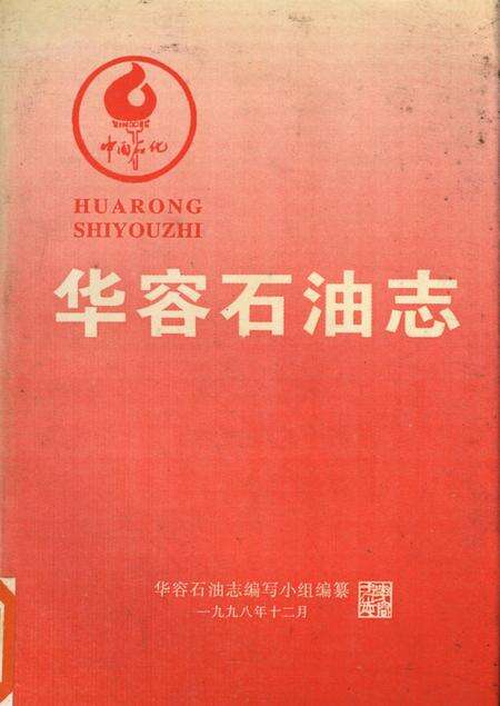 华容石油志.pdf电子版_湖南省志