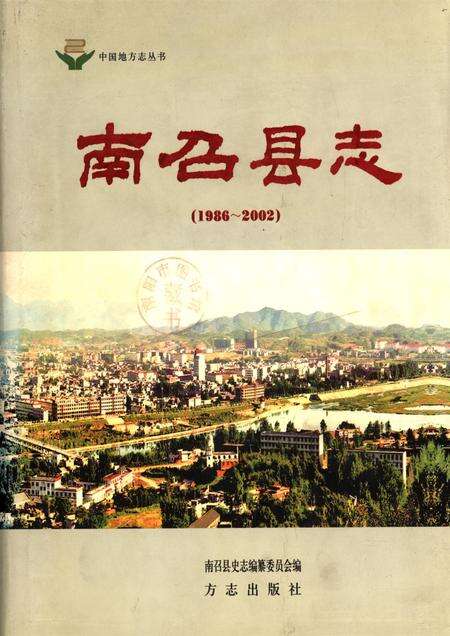 南召县志2002.pdf电子版_河南省志缩略图