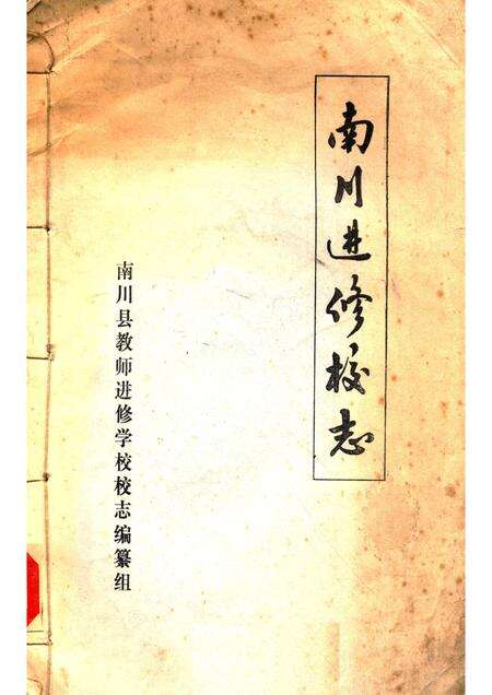 南川进修校志.pdf电子版_重庆市志缩略图