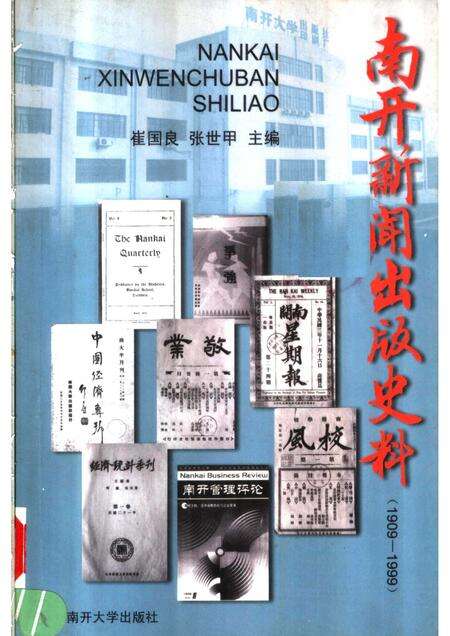 南开新闻出版史料.pdf电子版_天津市志缩略图