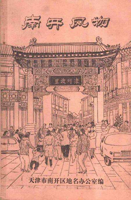 南开风物.pdf电子版_天津市志缩略图