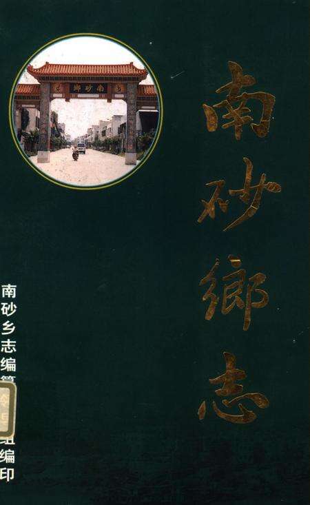 南砂乡志.pdf电子版_广东省志缩略图
