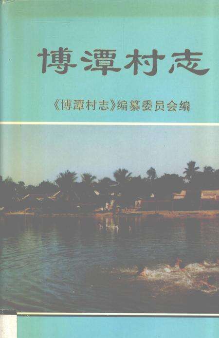 博潭村志.pdf电子版_海南省志缩略图