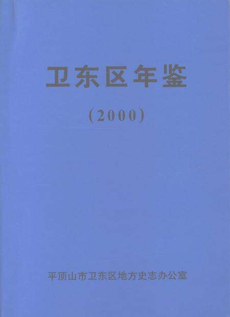 卫东区年鉴（2000）.pdf电子版_河南省志缩略图