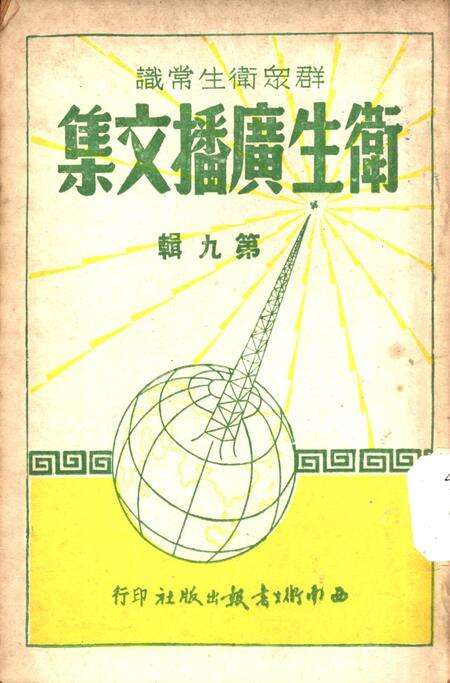 卫生广播文集第九辑-西南军政委员会卫生部衞生宣传教育委员会 编-未标注.pdf电子版_重庆市志缩略图