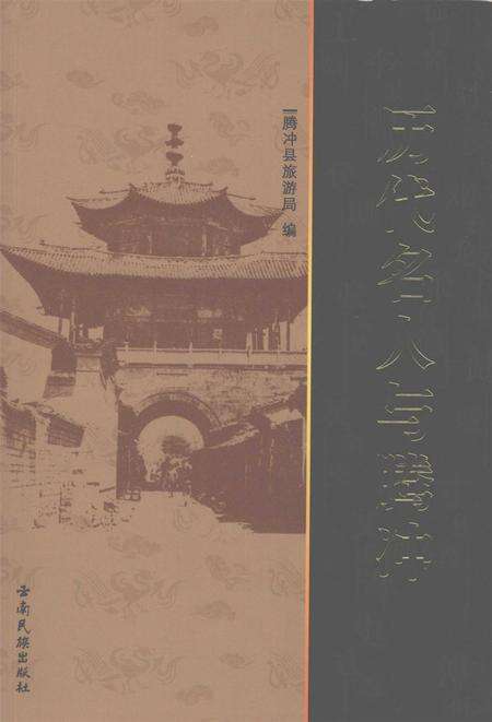 历代名人与腾冲.pdf电子版_云南省志缩略图