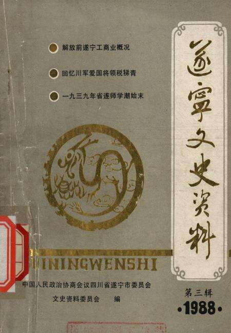 遂宁文史资料第三辑1988.pdf电子版_四川省志缩略图