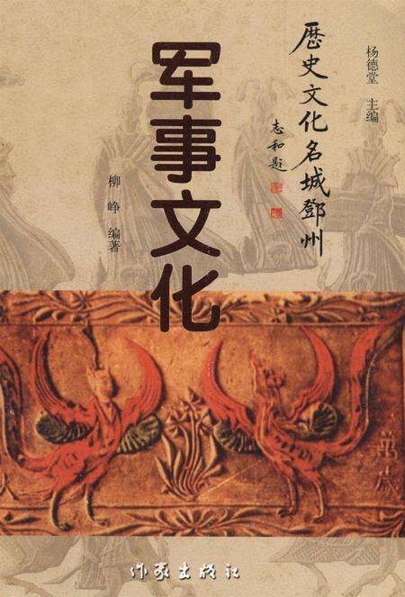 历史文化名城邓州  军事文化.pdf电子版_河南省志