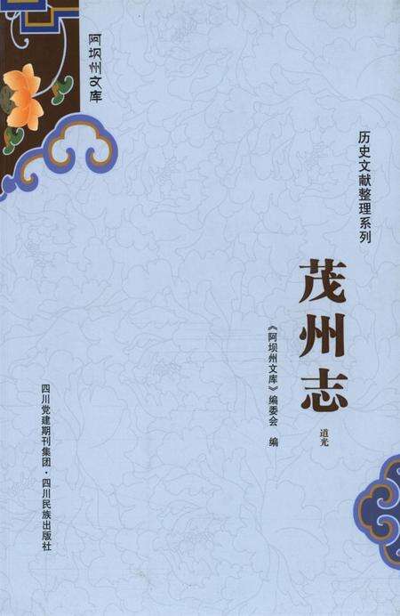 历史文献整理系列茂州志道光.pdf电子版_四川省志缩略图