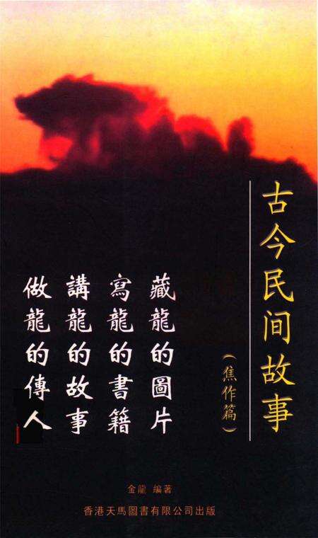 古今民间故事（焦作篇）.pdf电子版_河南省志缩略图