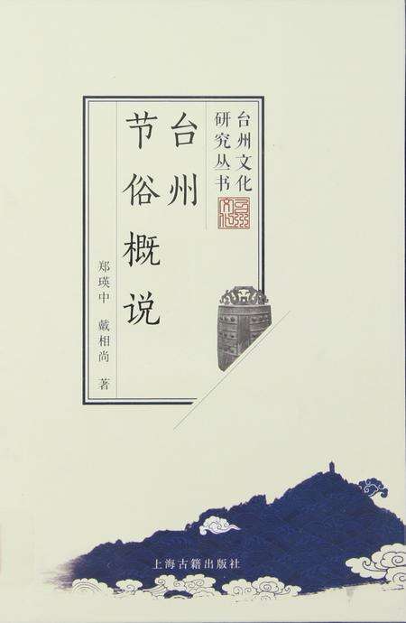 台州节俗概说.pdf电子版_浙江省志缩略图