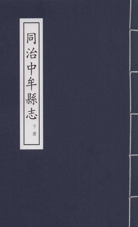 同治中牟县志 上册.pdf电子版_河南省志缩略图