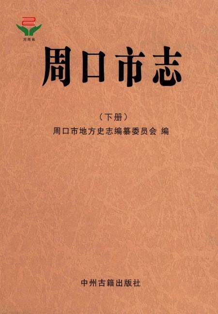 周口市志 下册.pdf电子版_河南省志缩略图