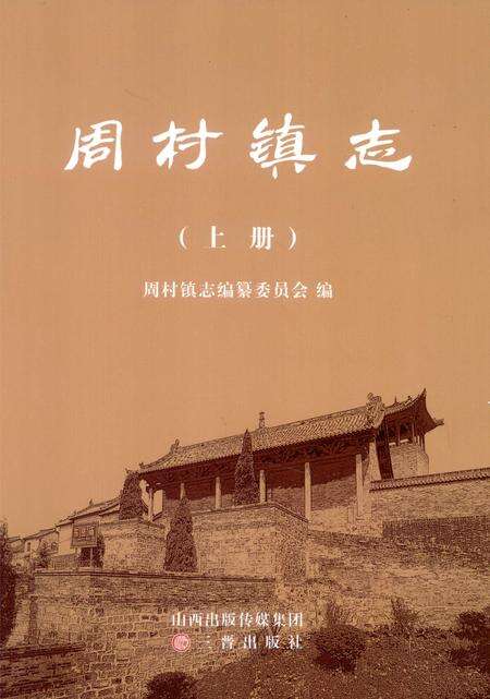 周村镇志  上.pdf电子版_山西省志缩略图
