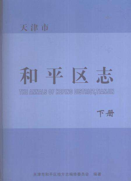 和平区志  下.pdf电子版_天津市志缩略图