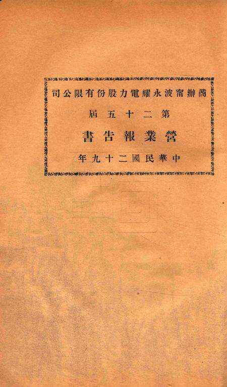 商办宁波永耀电力股份有限公司营业报告书-25届.pdf电子版_浙江省志缩略图