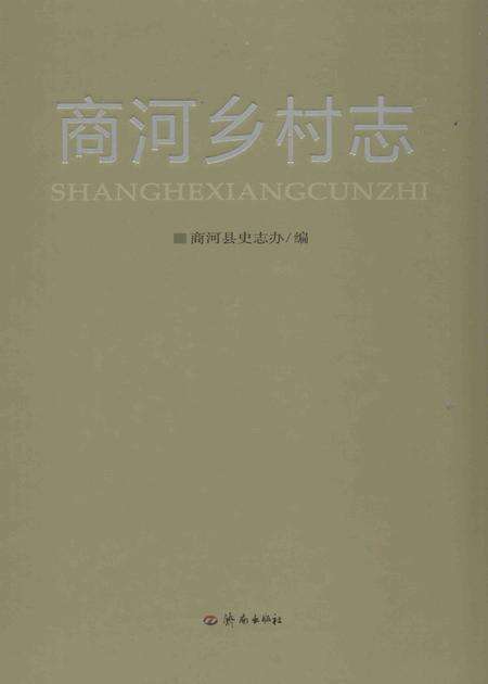 商河乡村志.pdf电子版_山东省志缩略图