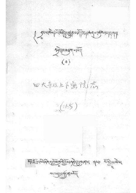 四大寺及上下密院志  藏文.pdf电子版_西藏自治区志缩略图