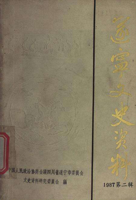 遂宁文史资料第二辑1987.pdf电子版_四川省志缩略图